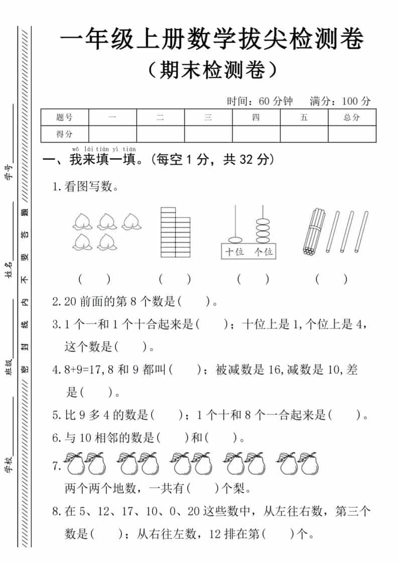 一年级上数学期末拔尖测试卷《人教版》-资源站