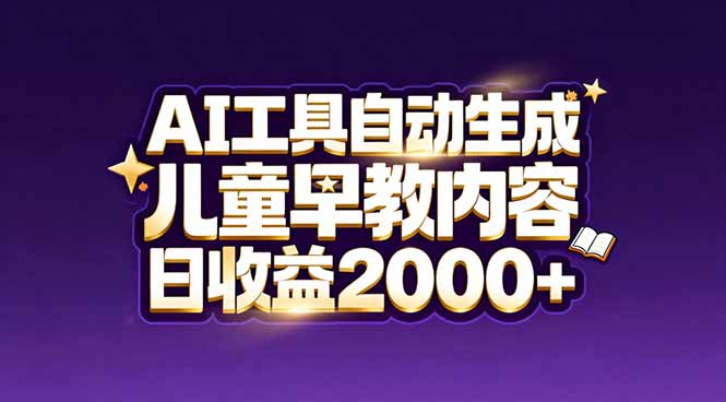 最新蓝海市场：AI工具自动生成儿童早教内容，新手也能做到日收益2000+-资源站