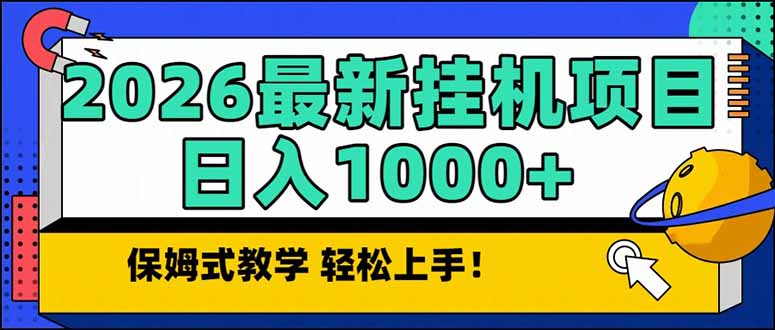 2026 1月最新自动挂机项目长期稳定单日收益1000+-资源站