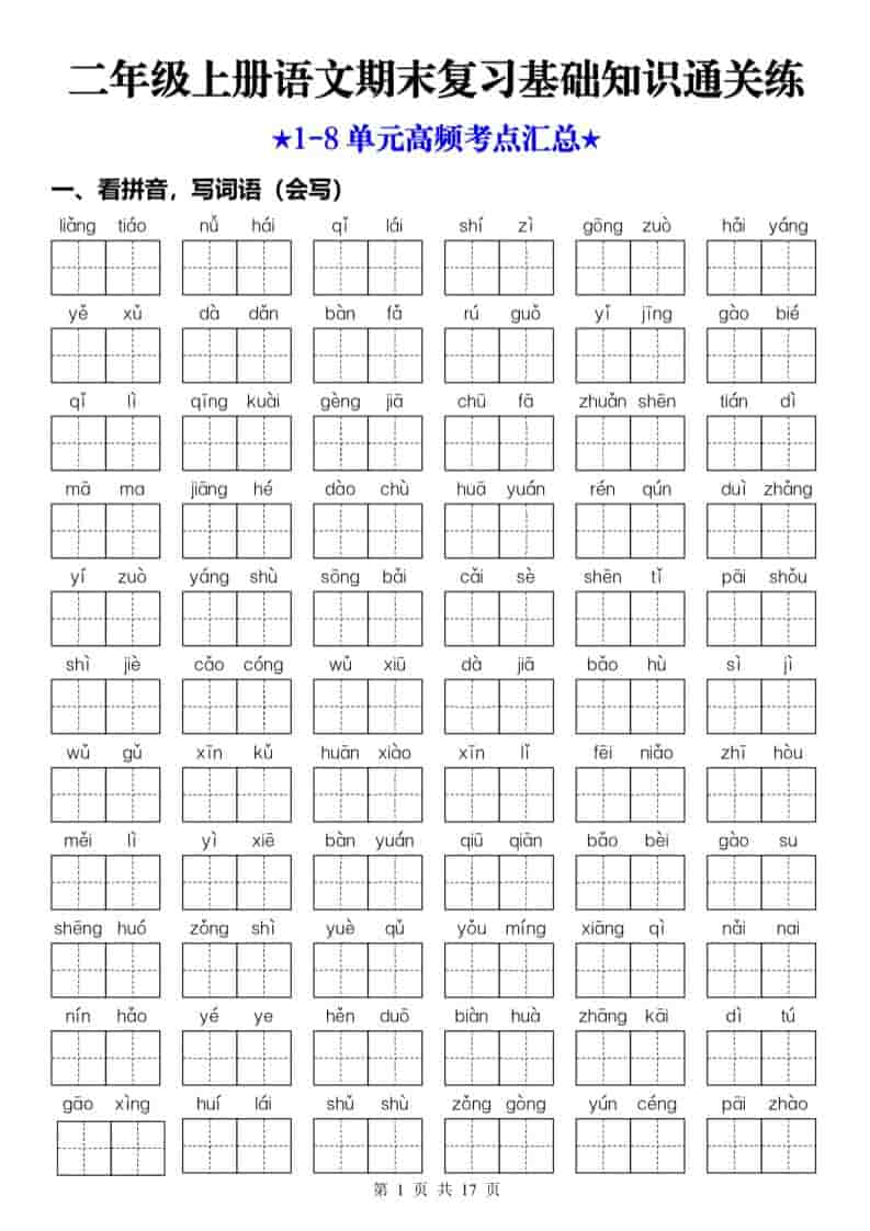 25秋二上语文期末复习1-8单元基础知识通关练（含答案34页）-资源站