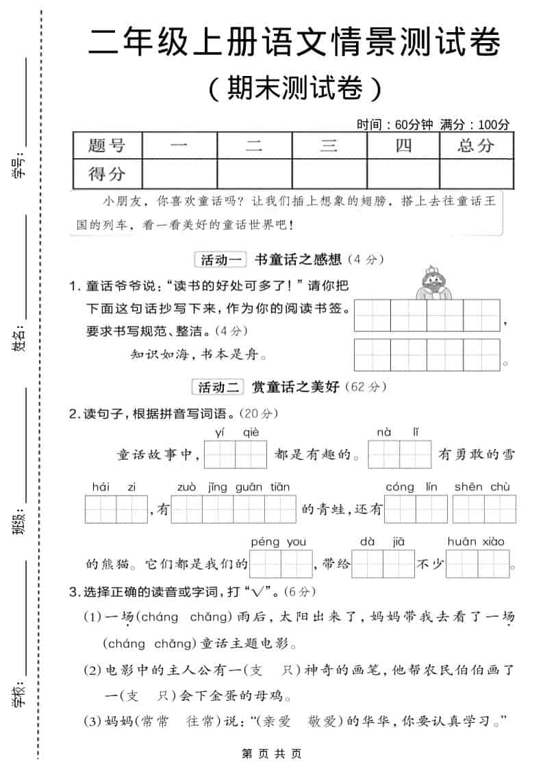 二年级上语文期末情景测试卷6-资源站