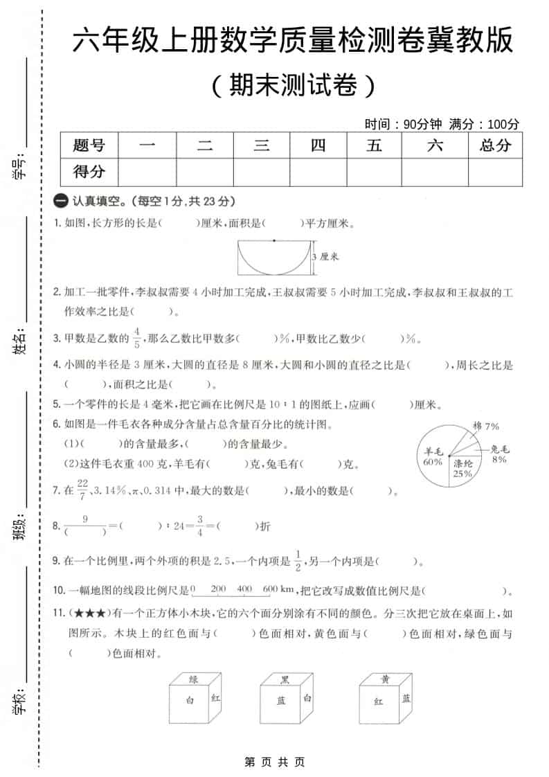 六上冀教版数学【期末测试卷4】-资源站