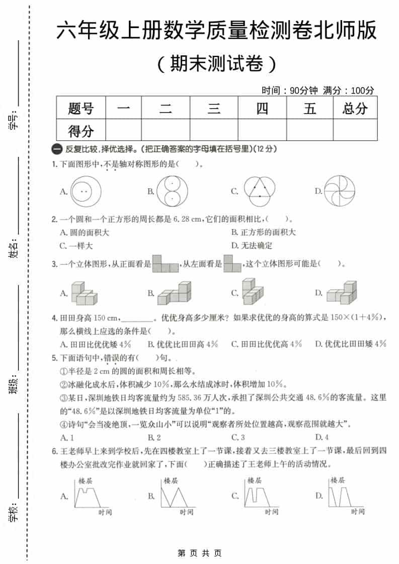 六上北师大版数学【期末测试卷3】-资源站