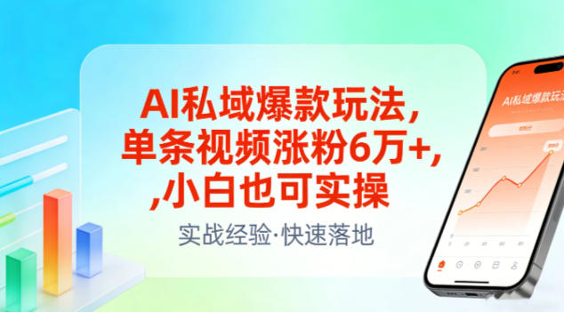 AI私域爆款玩法，单条视频涨粉6W+，小白也可实操-资源站