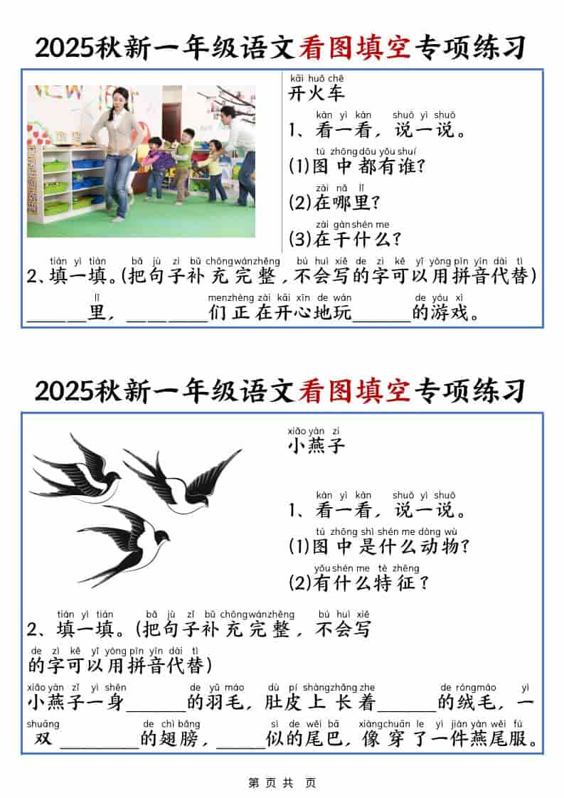 25秋一年级上册语文看图填空专项练习（含答案18页）-资源站