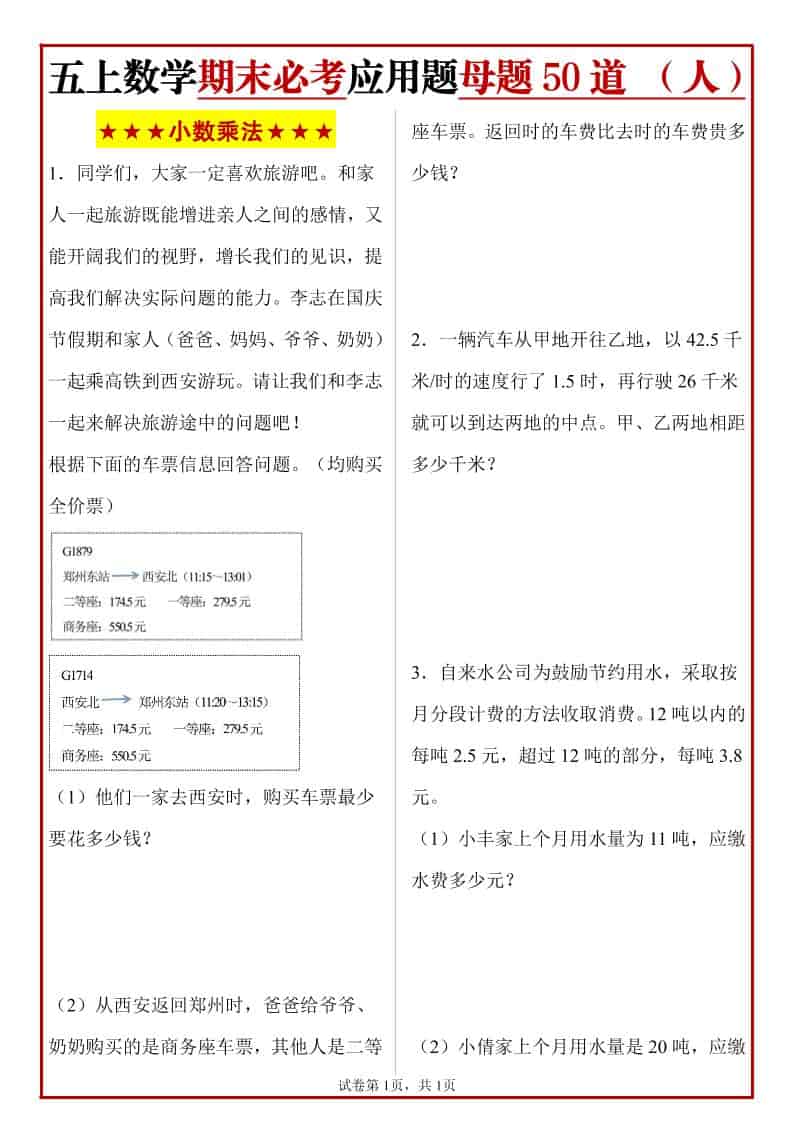 五年级上册人教数学期末必考应用题母题50道-资源站