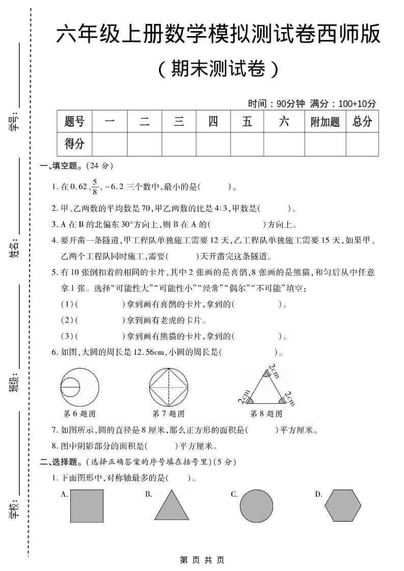 六年级上数学期末测试卷2《西师版》-资源站