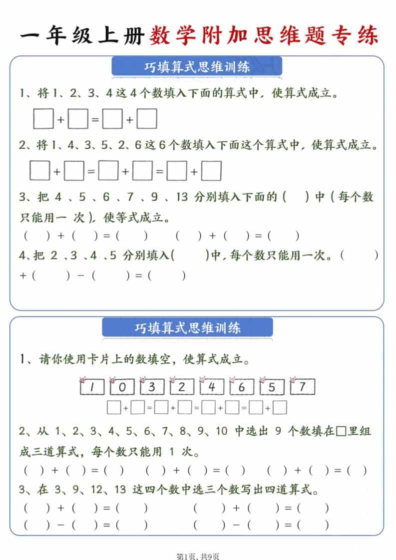 新一年级上册数学附加思维题专练9页-资源站