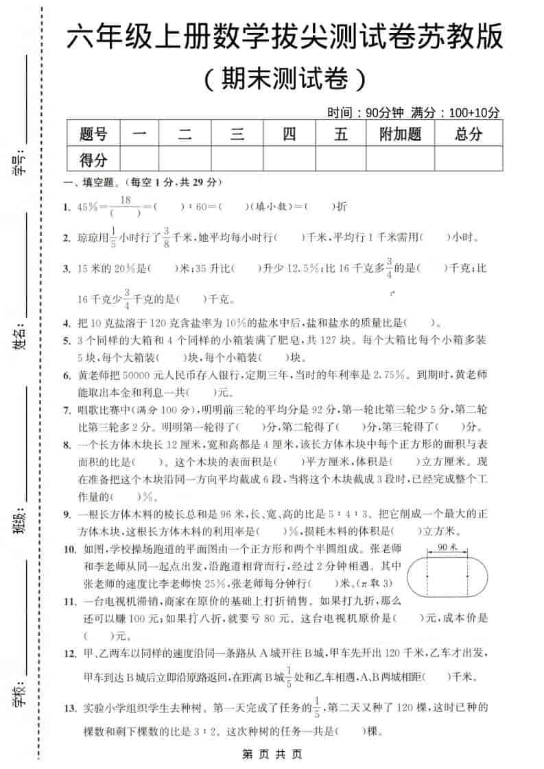 六年级上数学期末测试卷4《苏教版》-资源站