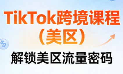 TikTok跨境课程(美区)-资源站