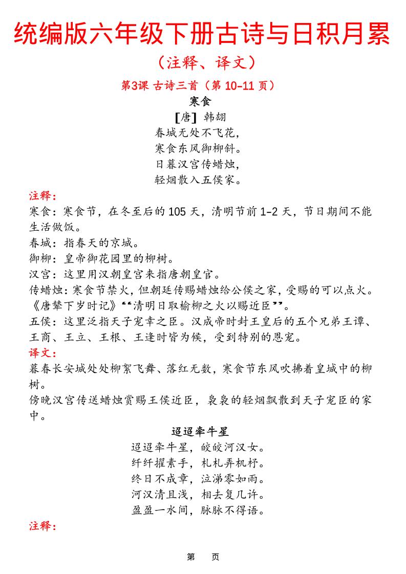 六下语文【古诗与日积月累（注释、译文）】(18页)-资源站