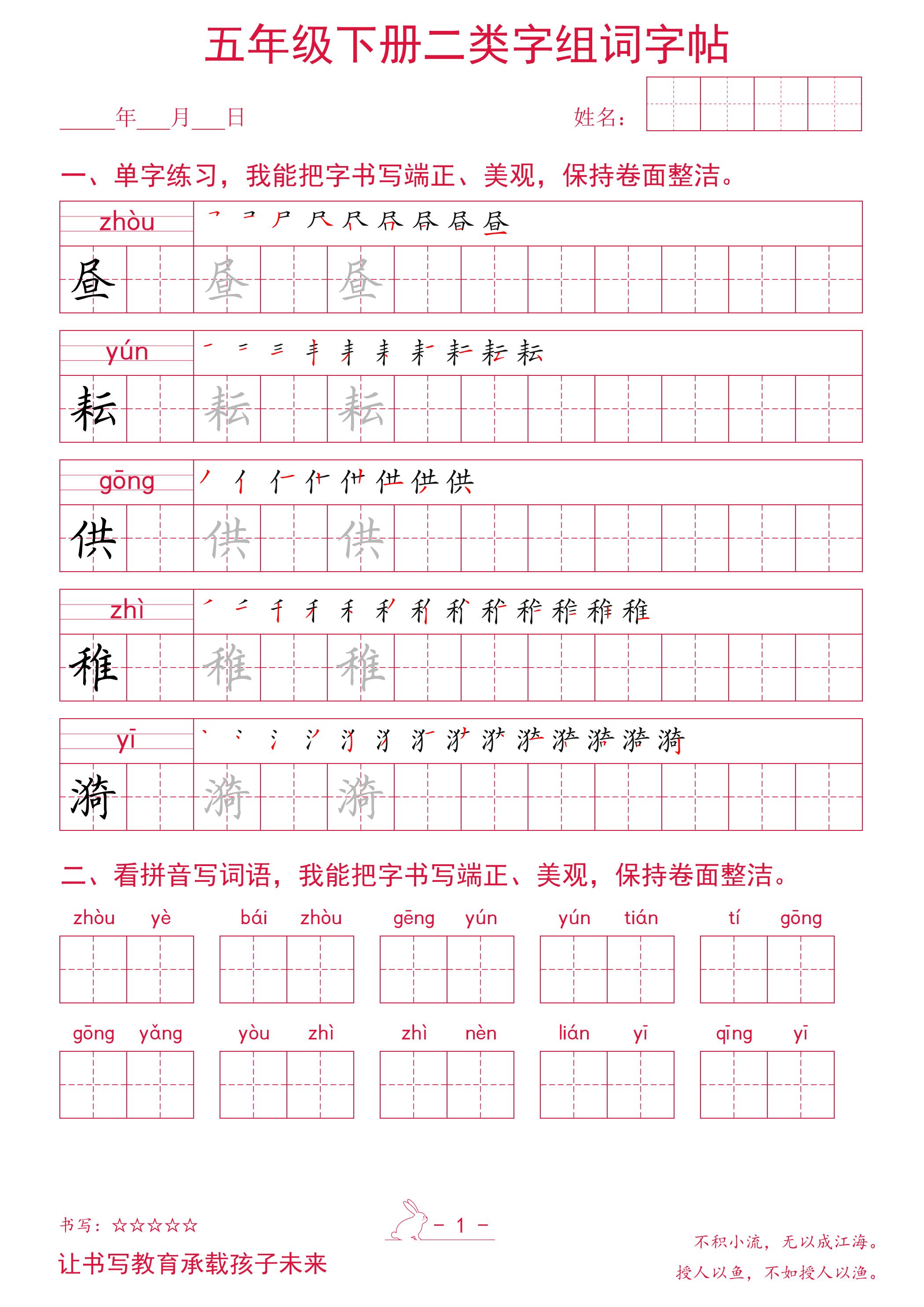 五年级下册语文二类字组词字帖-资源站