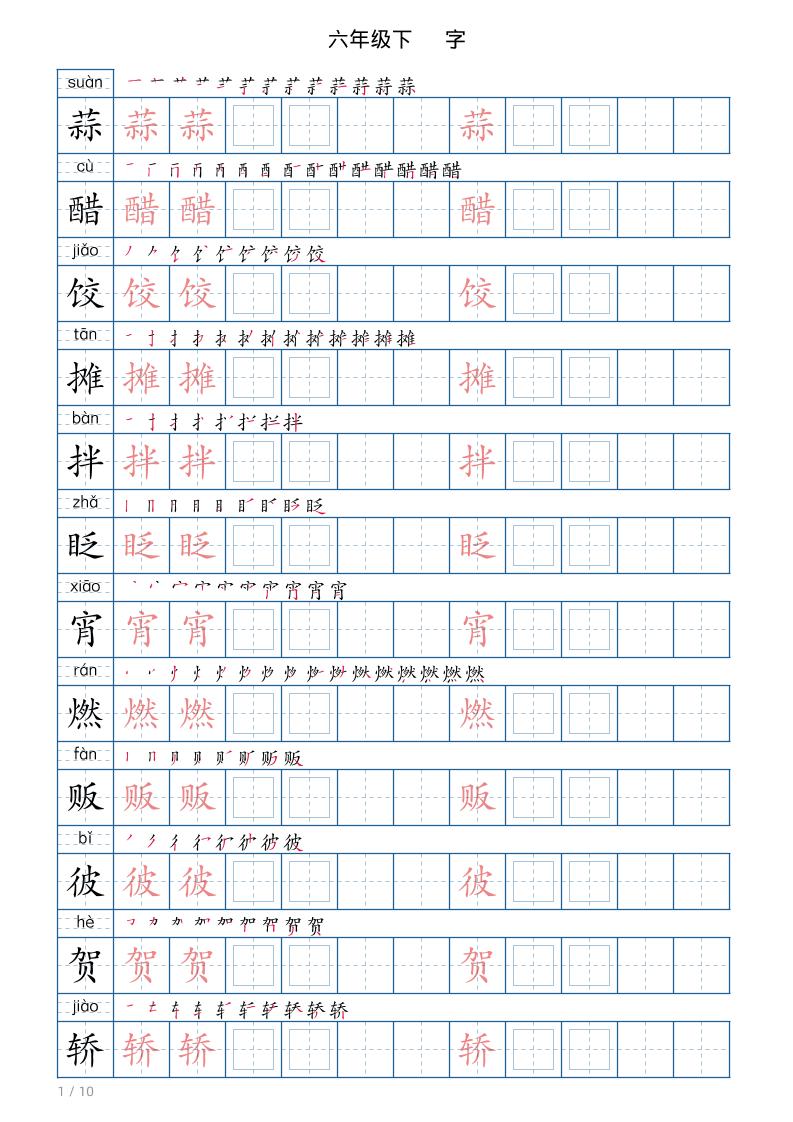 六年级下册语文写字帖(120字)-资源站