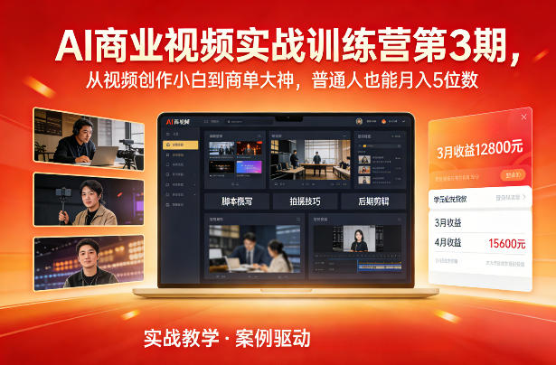 AI商业视频实战训练营第3期，从视频创作小白到商单大神，普通人也能月入5位数-资源站