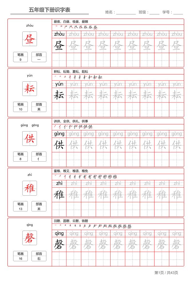 五下语文：识字表字帖（第1套）-资源站