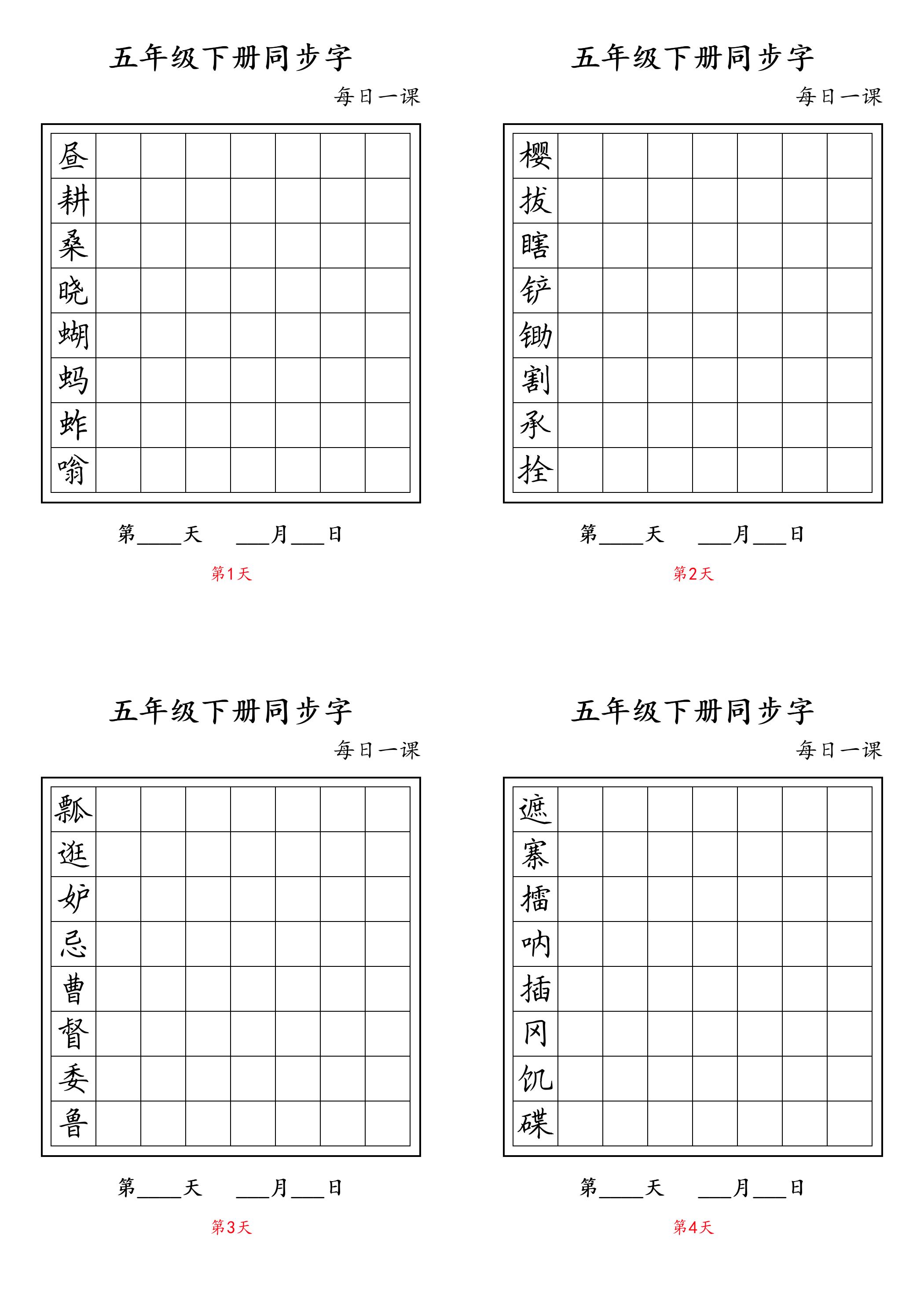 五下语文：写字表字帖每日一课-资源站