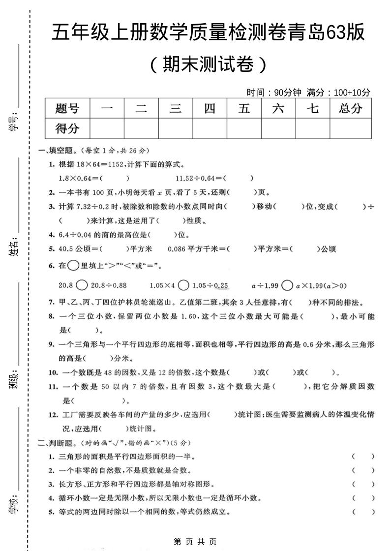 五年级上数学期末质量检测卷4《青岛63版》-资源站