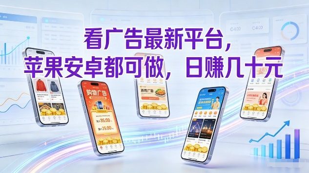 看广告最新平台，苹果安卓都可做，单机日撸几十，不用费脑【揭秘】-资源站