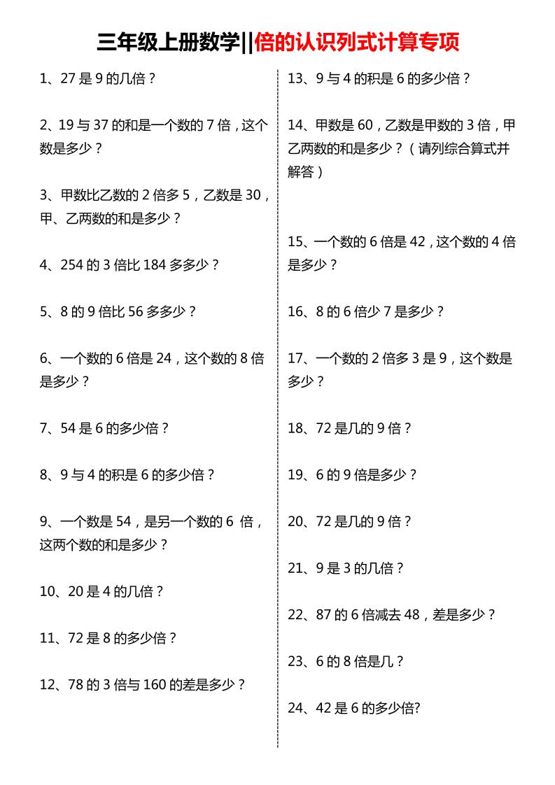 三年级上数学倍的认识列式计算专项练习-资源站