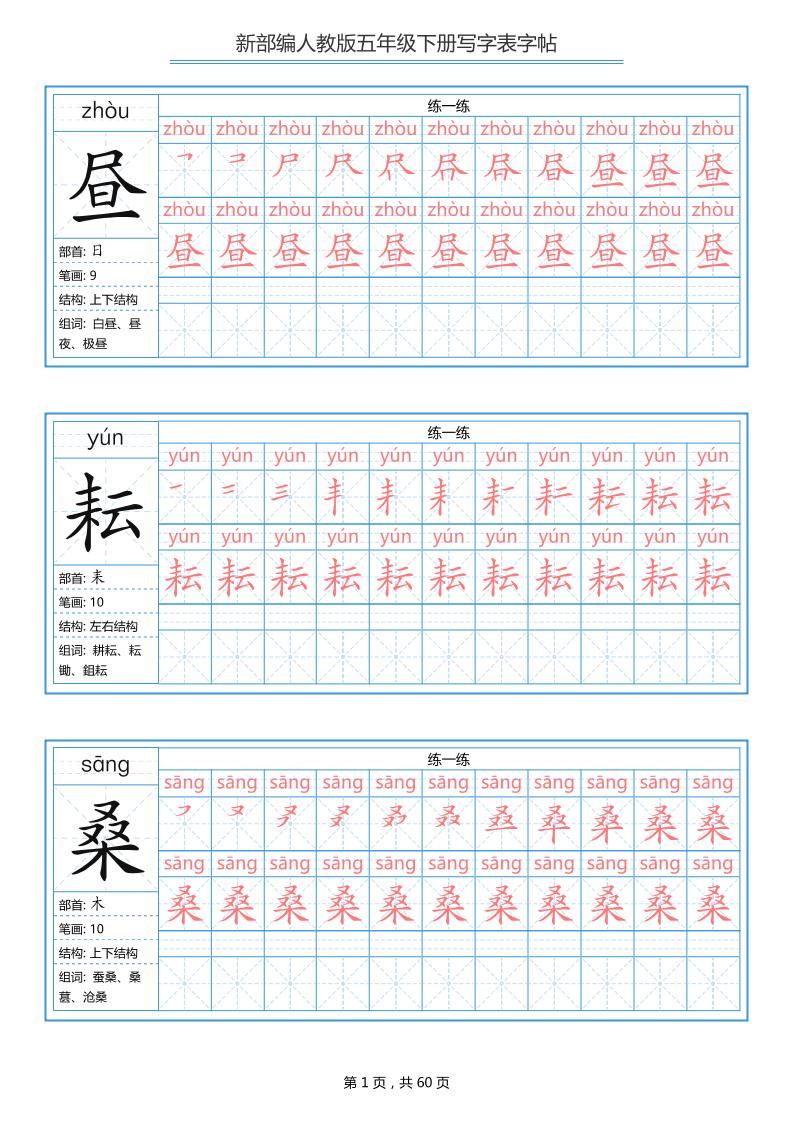 五下语文：写字表字帖（第1套）60页-资源站