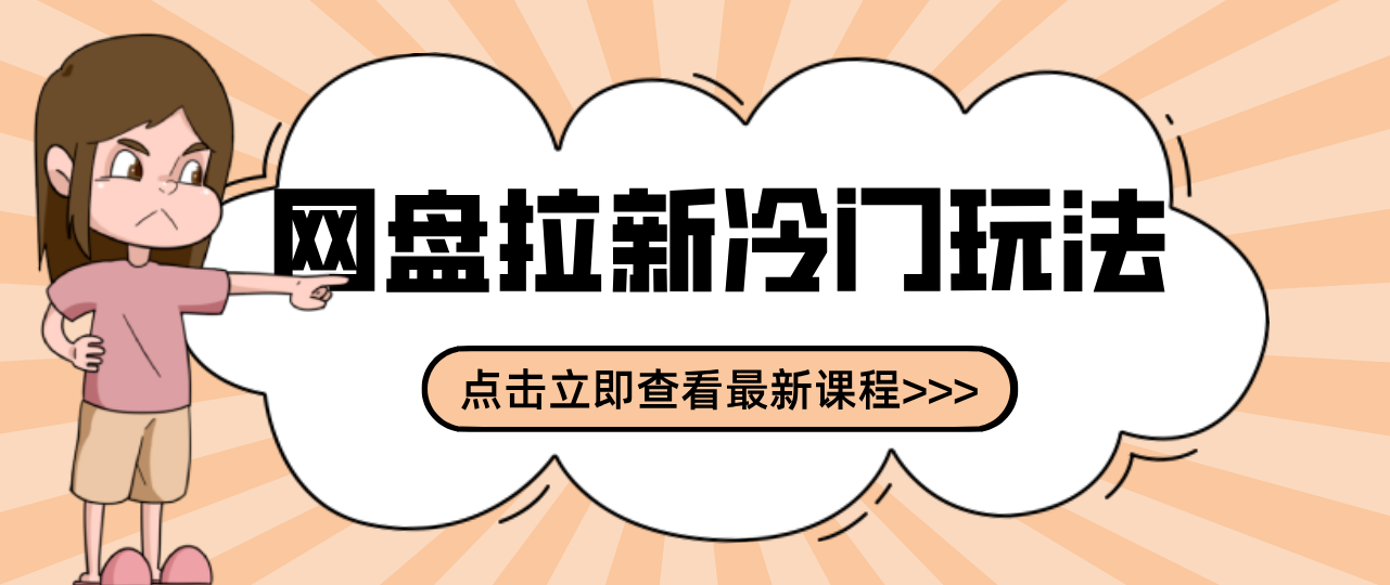 贴吧+网盘拉新:2-3天变现的冷门玩法,实操细节全拆解快速上手拓展收益渠道-资源站