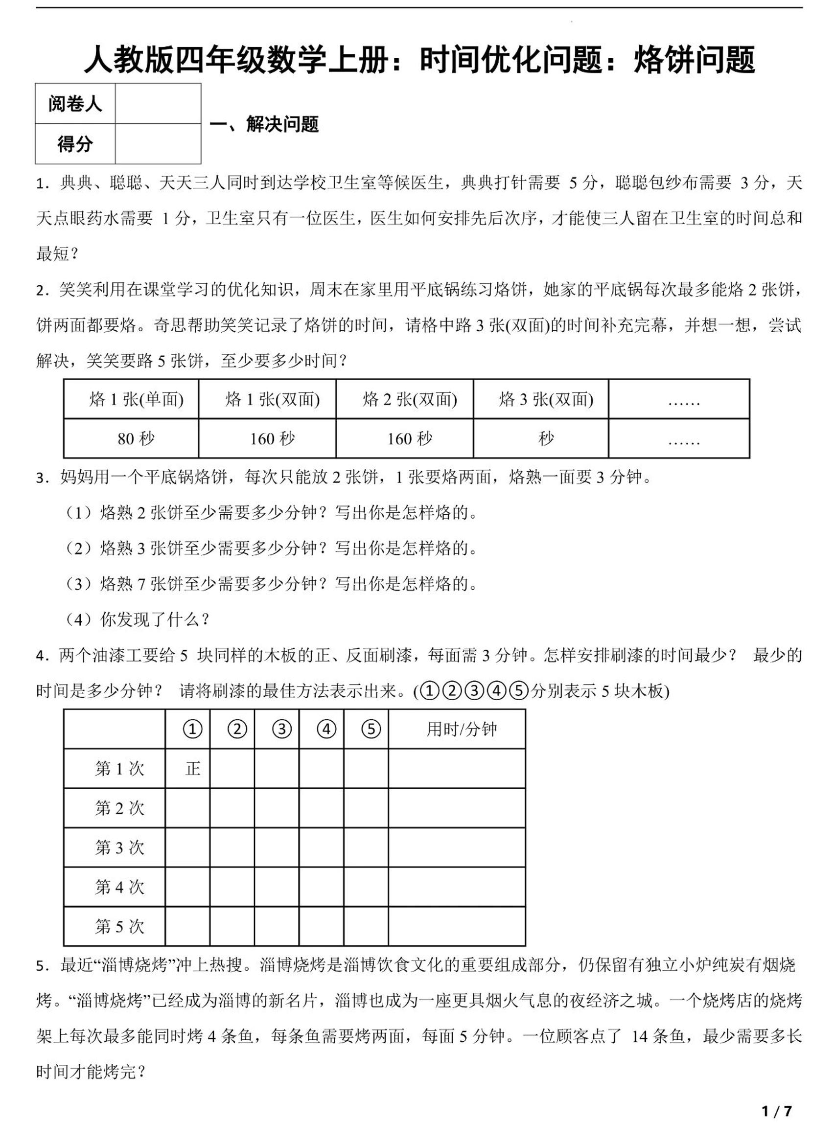 四上数学时间优化问题：烙饼问题（人教版含答案7页）-资源站
