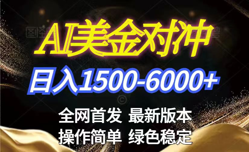 美金搬砖2026新赛道 ，日赚1500-6000+！长期稳定无压力，创业副业闭眼冲！-资源站