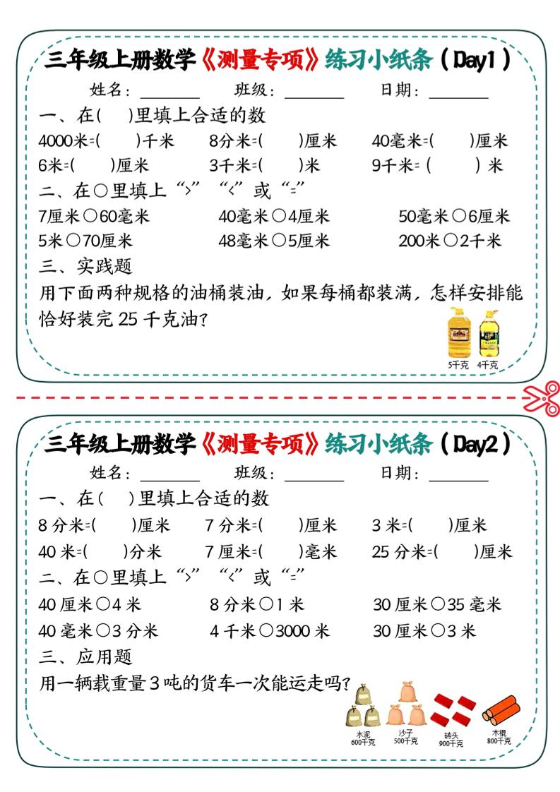 三年级上数学《测量专项》练习小纸条-资源站