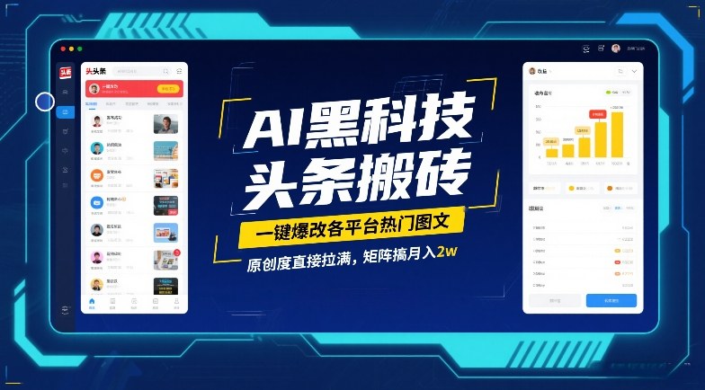 AI黑科技头条搬砖，一键爆改各平台热门图文，原创度直接拉满，矩阵搞月入2W【揭秘】-资源站