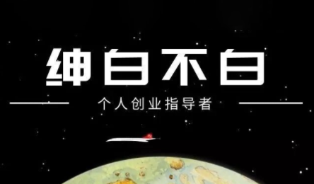 绅白不白·小红书虚拟店铺，IP打法+原创商品(更新2026)-资源站