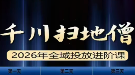 千川扫地僧2026全域投放进阶课(1月23-25号线下课)【音频+字幕】-资源站