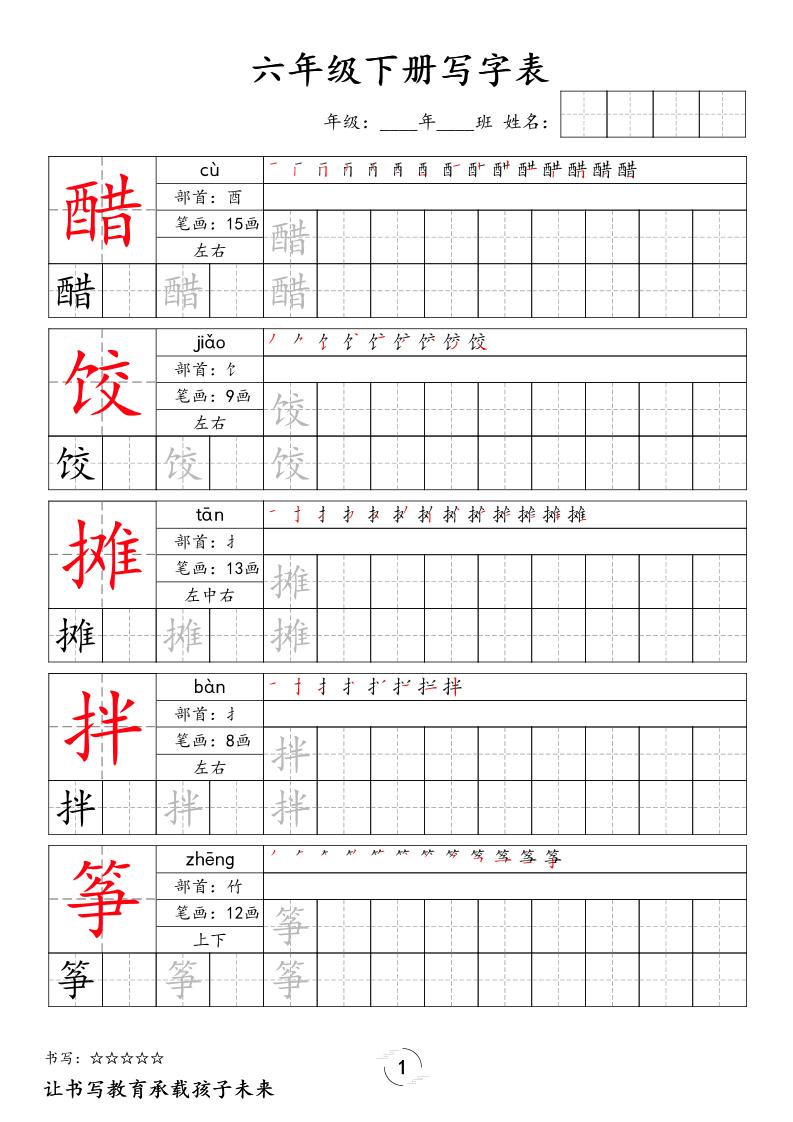 六下语文写字表字帖新-资源站