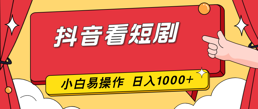 抖音看短剧，一部手机，零投入，小白轻松上手，简单易操作，一天1000+-资源站