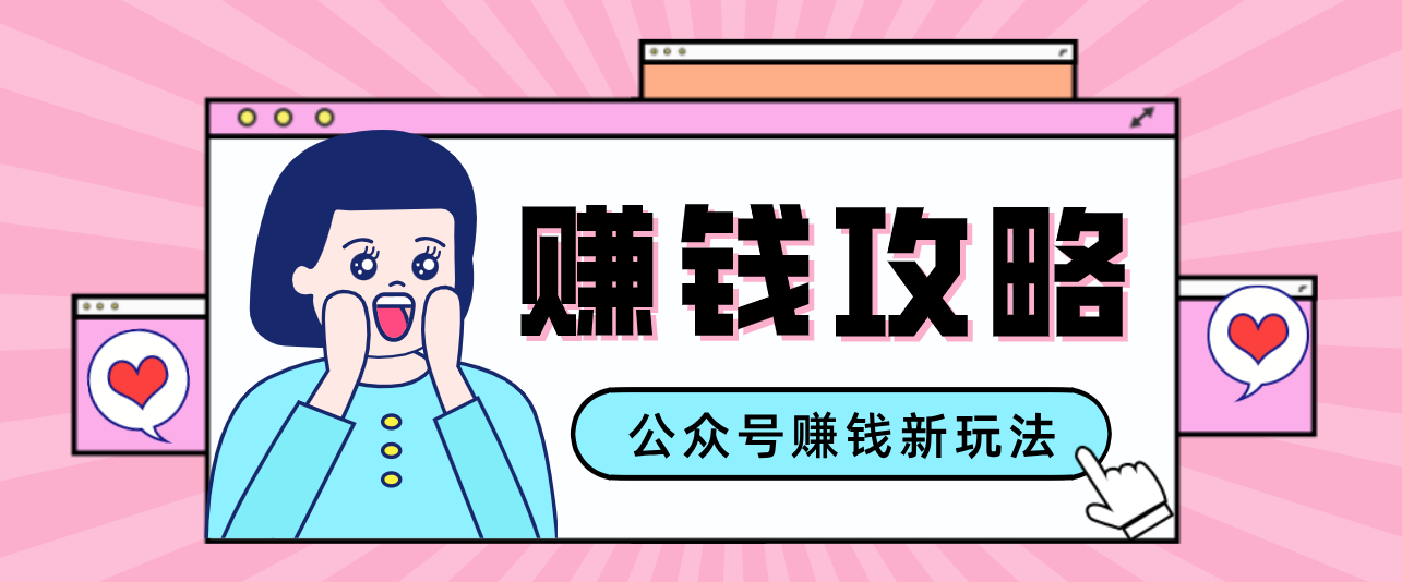 公众号流量主—赚钱人性文案，手把手教你，制作简单，收益颇丰-资源站