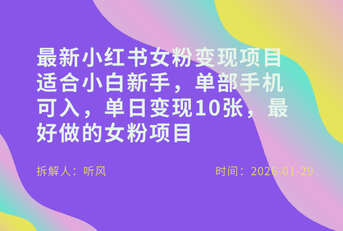 小红书女粉最新变现项目，适合小白新手，单部手机可入，单日变现多张-资源站
