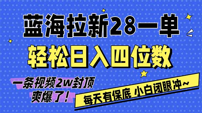 AI软件拉新28一单，轻松日入四位数，每天有保底，无上限，次日结算，2026小白闭眼冲！-资源站