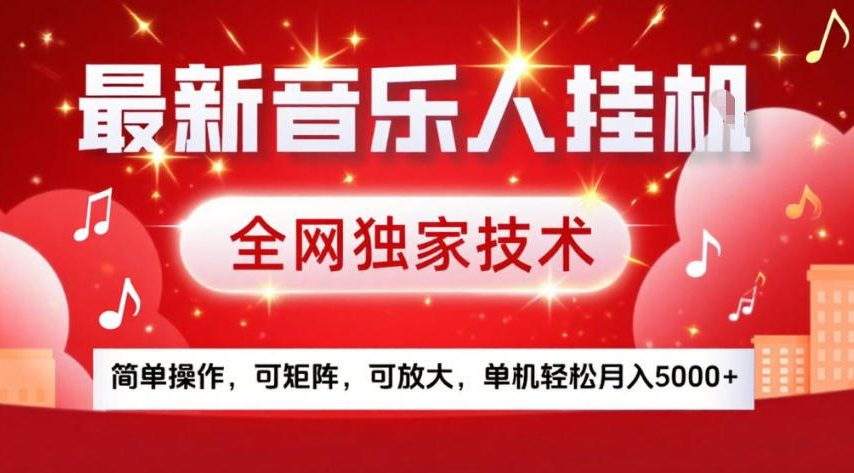 最新音乐人挂G,全网独家技术,简单操作,可矩阵,可放大,单机轻松月入5k+【揭秘】-资源站