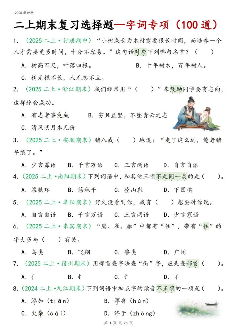 二年级上语文期末字词选择-资源站