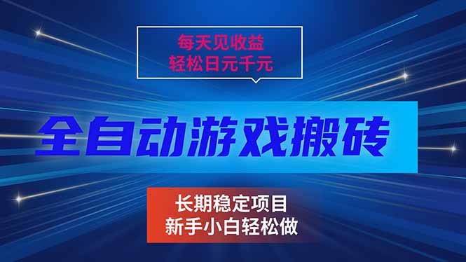 每天见收益，全自动游戏挂机，轻松日元千元，长期稳定项目！-资源站