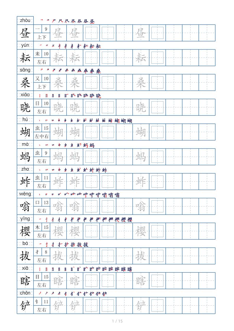 五下语文：写字表字帖（第2套）15页-资源站