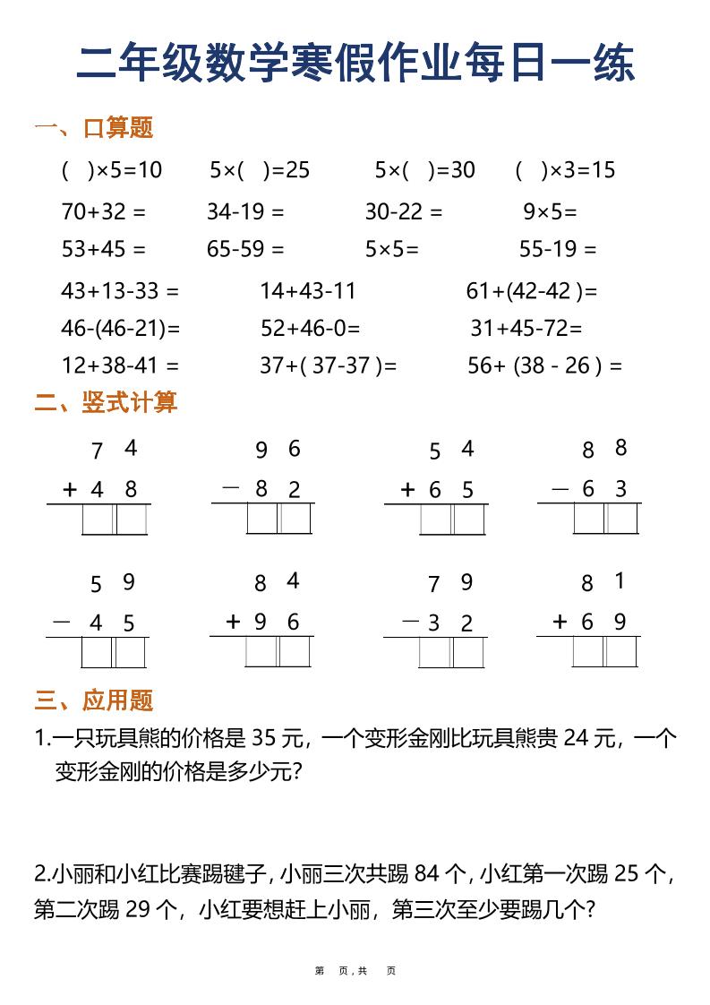 二年级上数学寒假作业每日一练30天（口算竖式应用题）-资源站