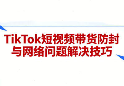 老谭·TikTok短视频带货实拍课程-资源站