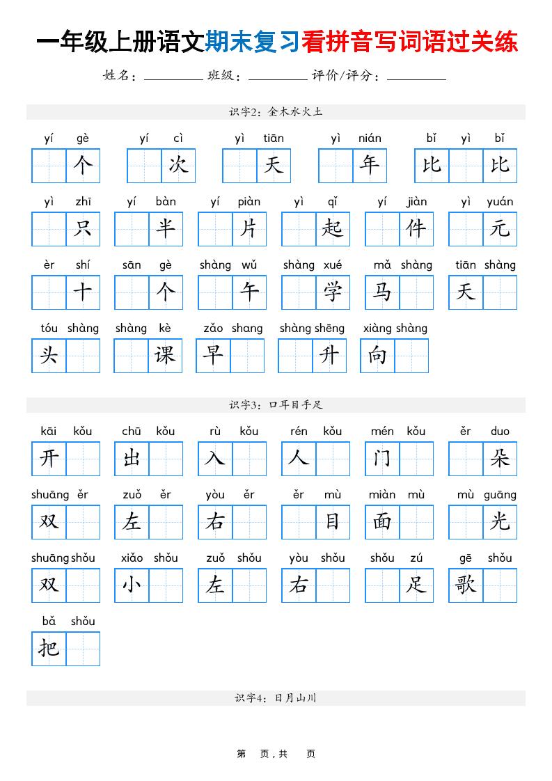 一年级上语文期末复习看拼音写词语过关练（含答案16页）-资源站