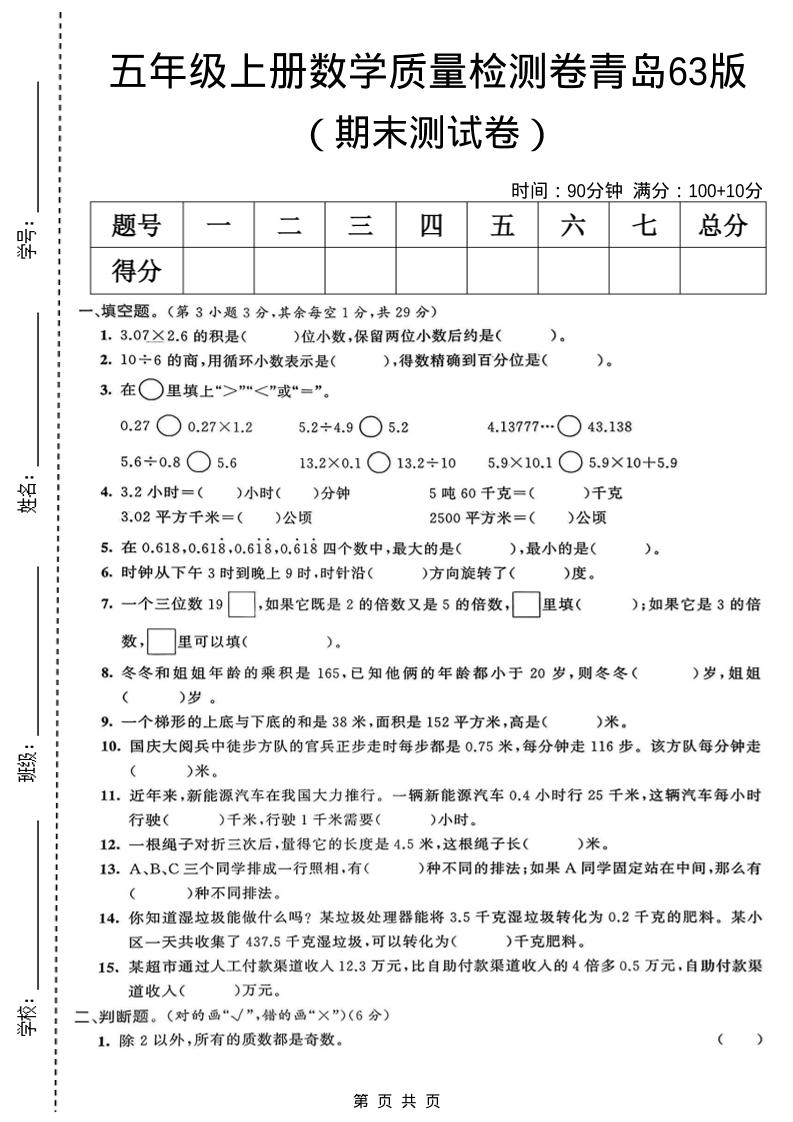 五年级上数学期末质量检测卷5《青岛63版》-资源站