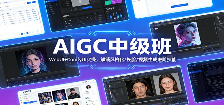 AIGC中级班：WebUI+ComfyUI实操，解锁风格化/换脸/视频生成进阶技能-资源站