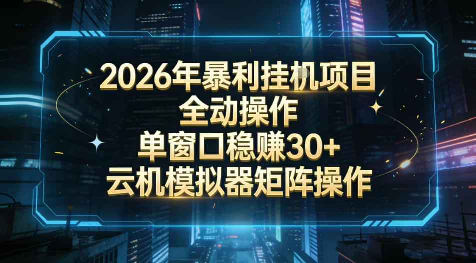 2026开年暴力挂G项目全自动操作单窗口稳賺30+云机-模拟器挂G掘金可批量矩阵操作【揭秘】-资源站
