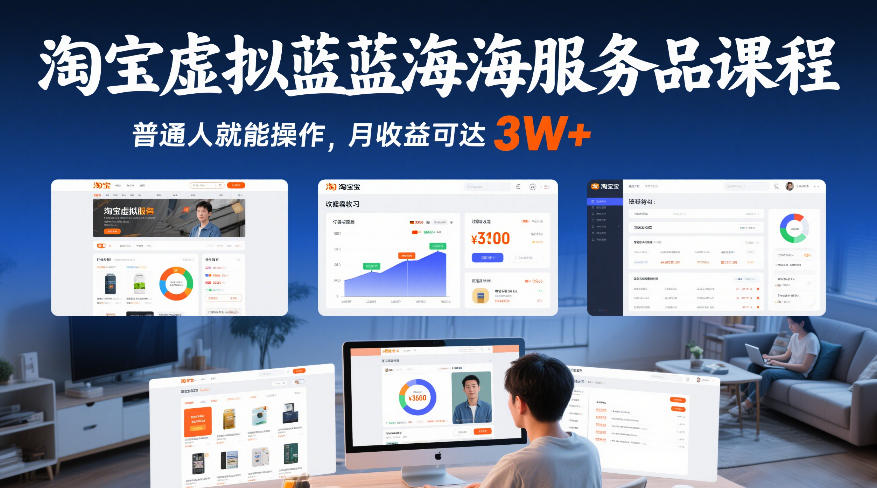 淘宝虚拟蓝海服务品课程，普通人就能操作，月收益可达3W+-资源站