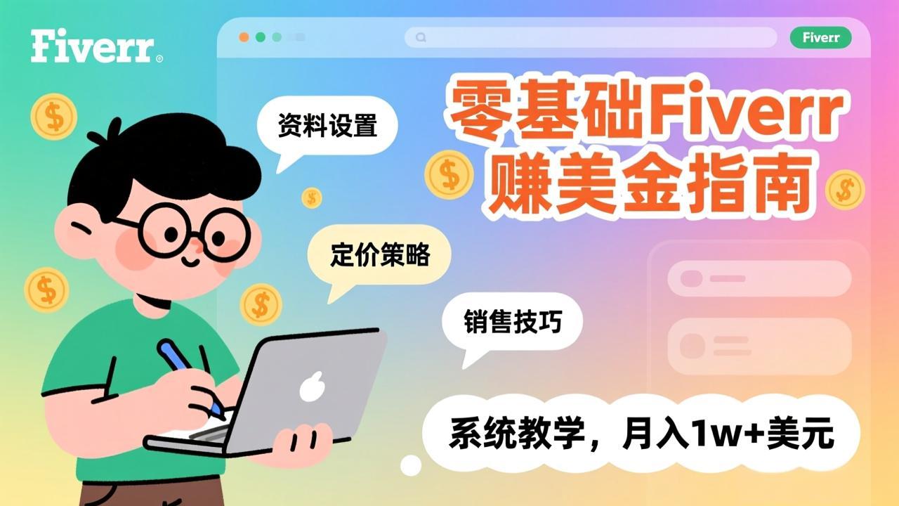 零基础Fiverr赚美金指南,涵盖资料设置、定价策略、销售技巧,系统教学,月入1w+美元-资源站