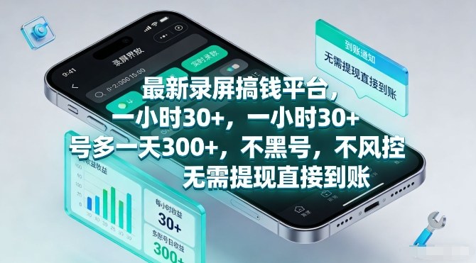 最新录屏搞钱平台,一小时30+,号多一天3张+,不风控,无需提现直接到账【揭秘】-资源站