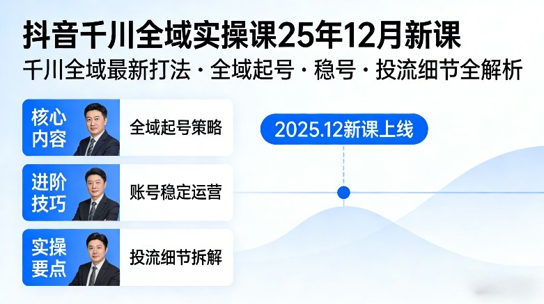 抖音千川全域全域实操课25年12月新课,千川全域最新打法,全域起号,稳号,投流细节全部都有-资源站